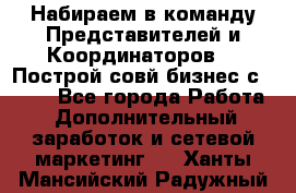 Набираем в команду Представителей и Координаторов!!! Построй совй бизнес с AVON! - Все города Работа » Дополнительный заработок и сетевой маркетинг   . Ханты-Мансийский,Радужный г.